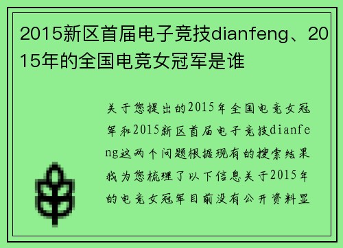 2015新区首届电子竞技dianfeng、2015年的全国电竞女冠军是谁