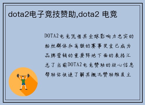 dota2电子竞技赞助,dota2 电竞