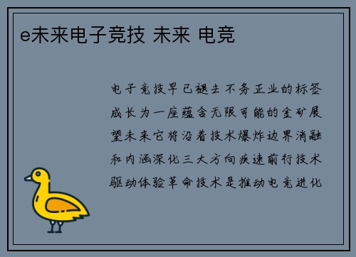e未来电子竞技 未来 电竞