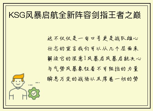 KSG风暴启航全新阵容剑指王者之巅