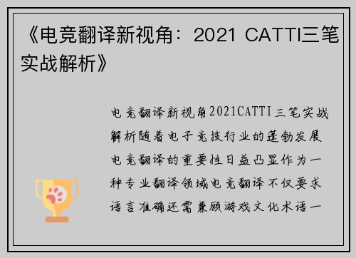 《电竞翻译新视角：2021 CATTI三笔实战解析》