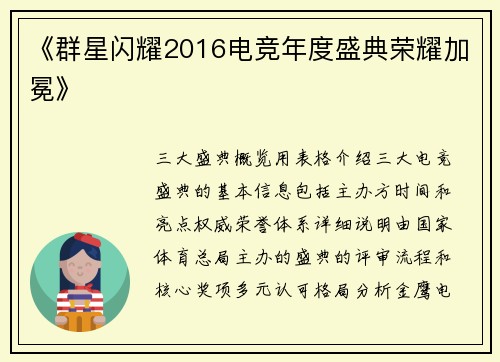 《群星闪耀2016电竞年度盛典荣耀加冕》