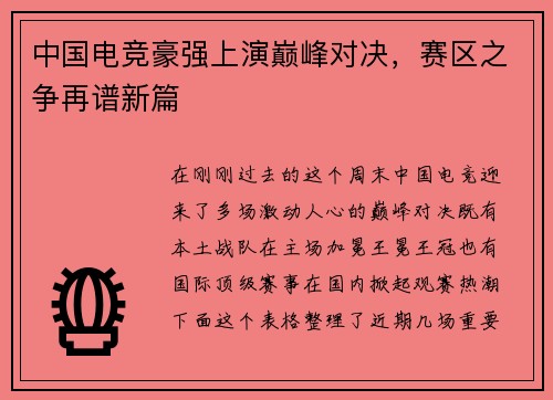 中国电竞豪强上演巅峰对决，赛区之争再谱新篇