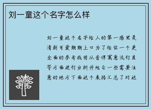 刘一童这个名字怎么样