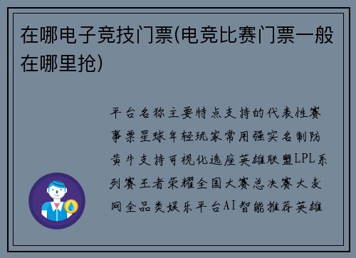 在哪电子竞技门票(电竞比赛门票一般在哪里抢)