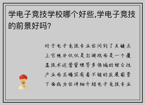 学电子竞技学校哪个好些,学电子竞技的前景好吗？